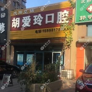 沈阳胡爱玲口腔