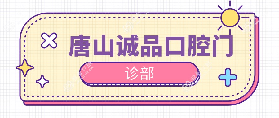 2025年唐山种植牙及地包天矫正费用，中牙等口腔门诊上榜，关注性价比与效果