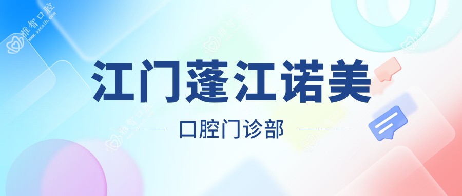 江门蓬江诺美口腔门诊部