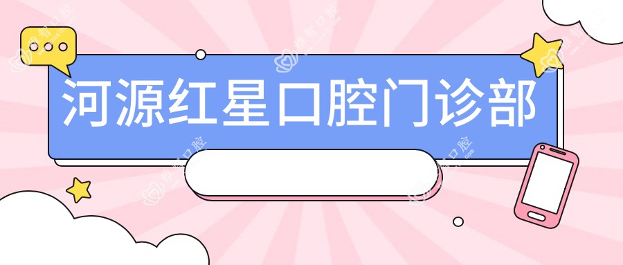 河源红星口腔门诊部