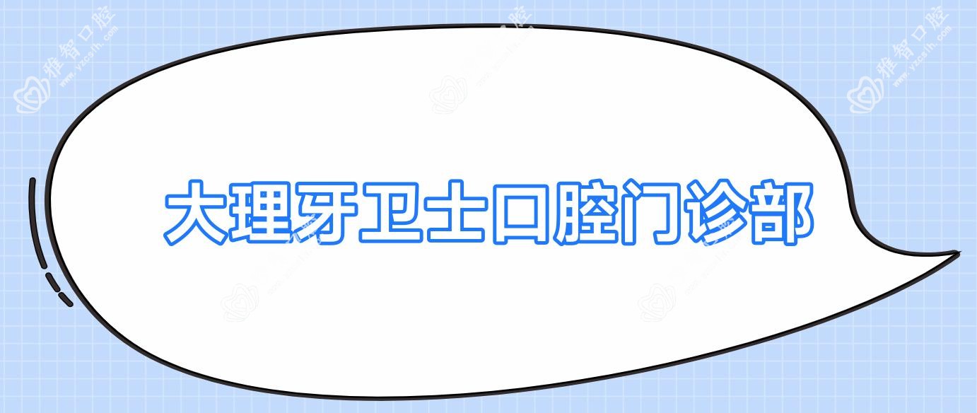 大理牙卫士口腔门诊部