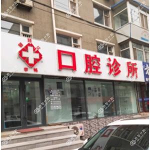 朝阳李畅口腔诊所
