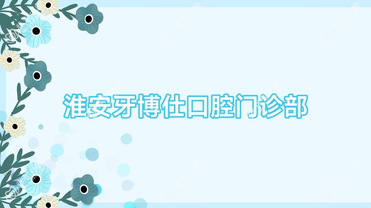 淮安牙博仕口腔门诊部