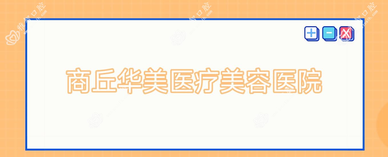 商丘华美医疗美容医院