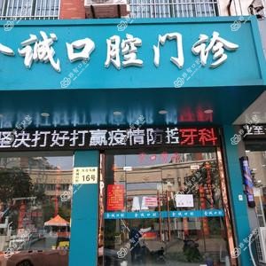 如皋金诚口腔