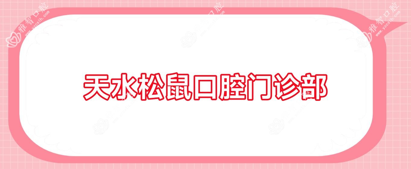 天水松鼠口腔门诊部
