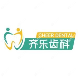 福州市齐乐口腔门诊部