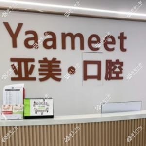 宁波亚美口腔