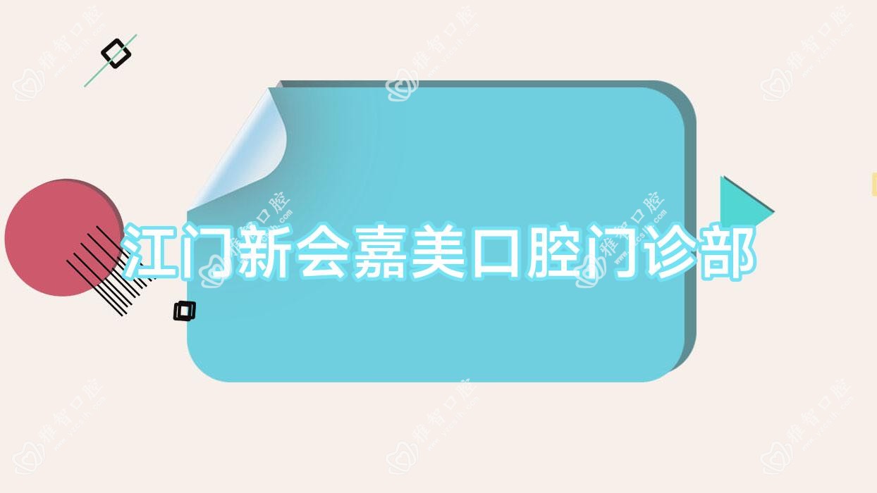 江门新会嘉美口腔门诊部