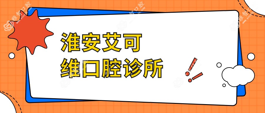 淮安艾可维口腔诊所