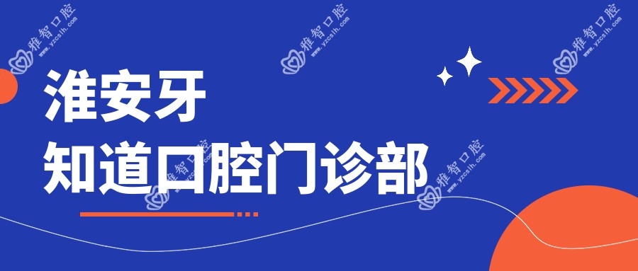 淮安牙知道口腔门诊部