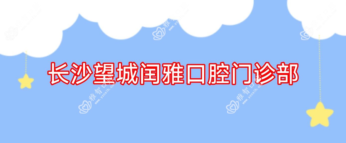 长沙望城闰雅口腔门诊部