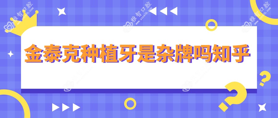 金泰克种植牙是杂牌吗知乎