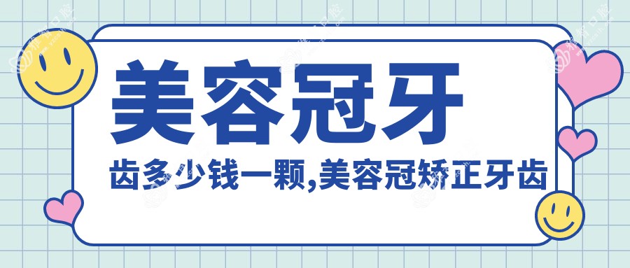 美容冠牙齿多少钱一颗,美容冠矫正牙齿的危害