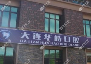 大连华皓口腔诊所