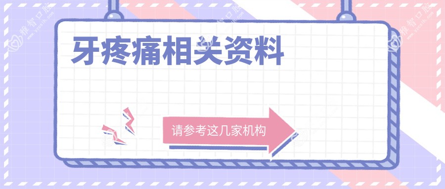 牙疼痛相关资料
