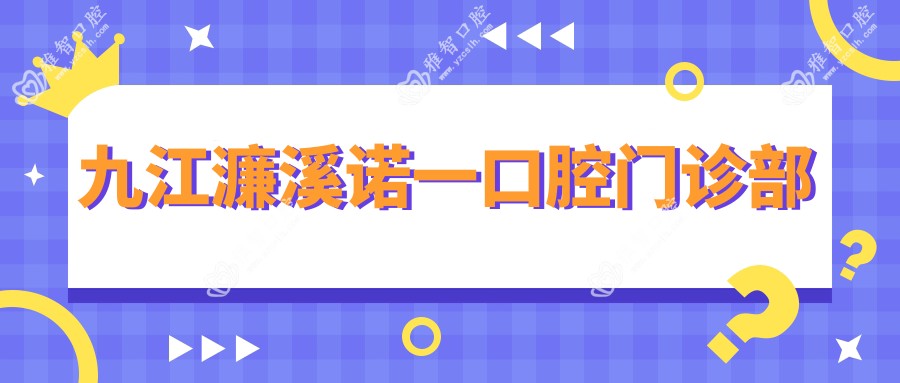 九江濂溪诺一口腔门诊部
