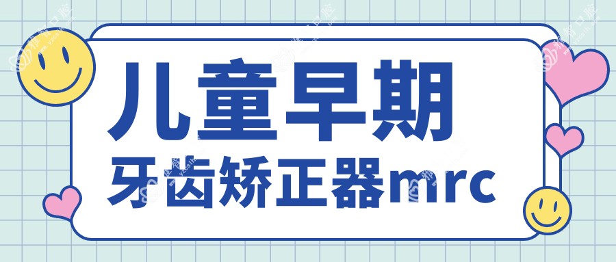 儿童早期牙齿矫正器mrc