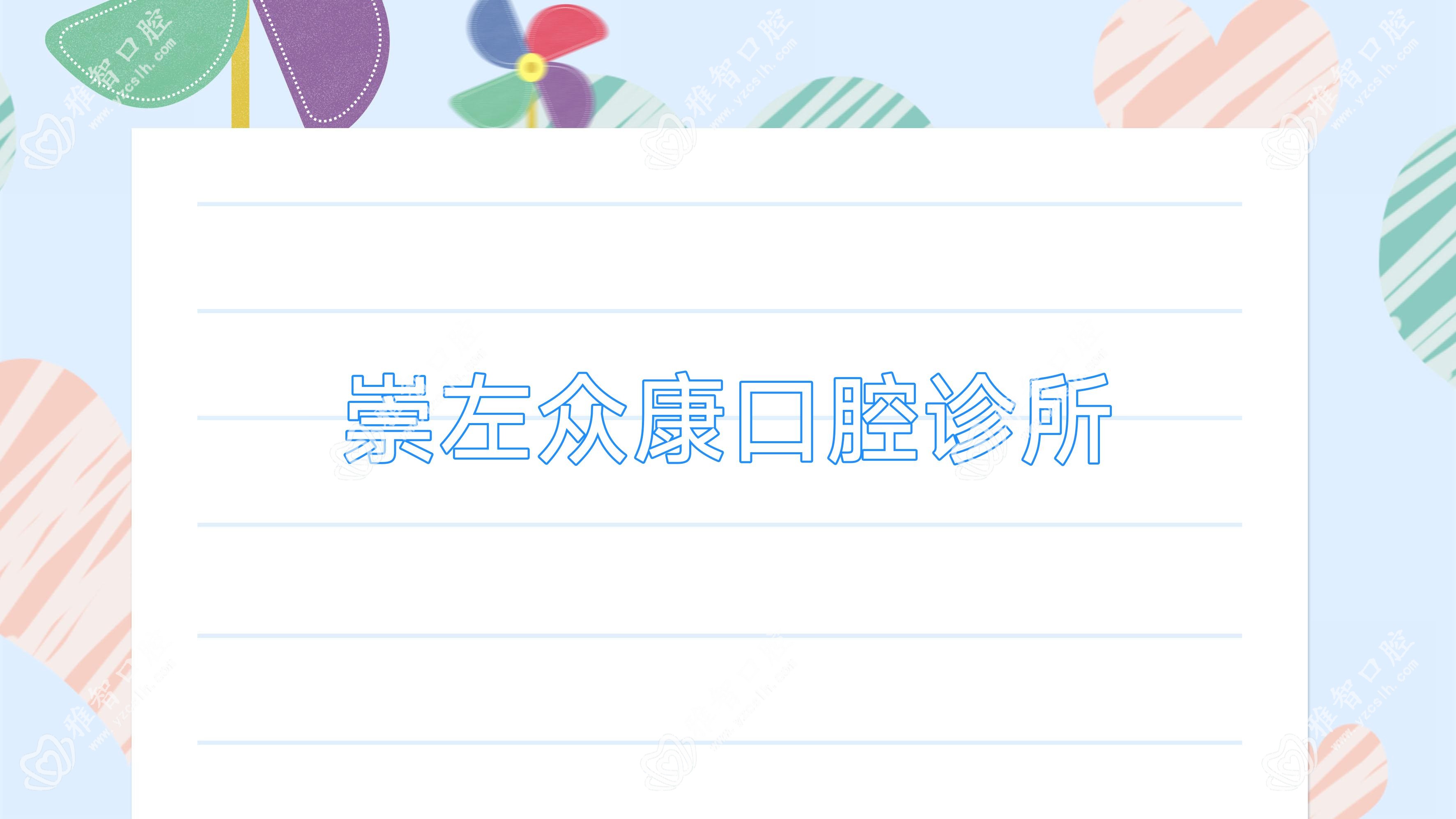 崇左众康口腔诊所