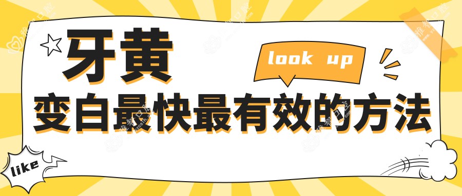 牙黄变白较快较有效的方法