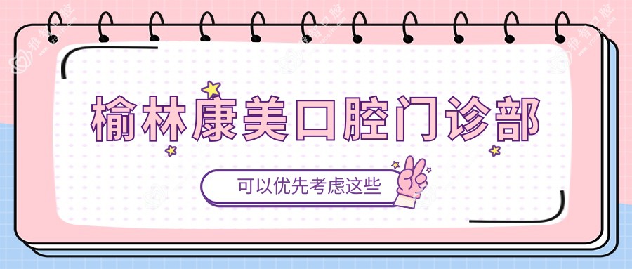 榆林康美口腔门诊部