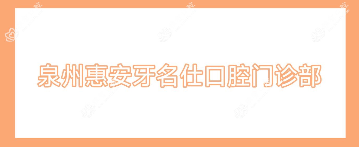 泉州惠安牙名仕口腔门诊部