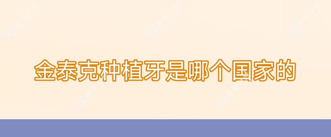 金泰克种植牙是哪个我国的