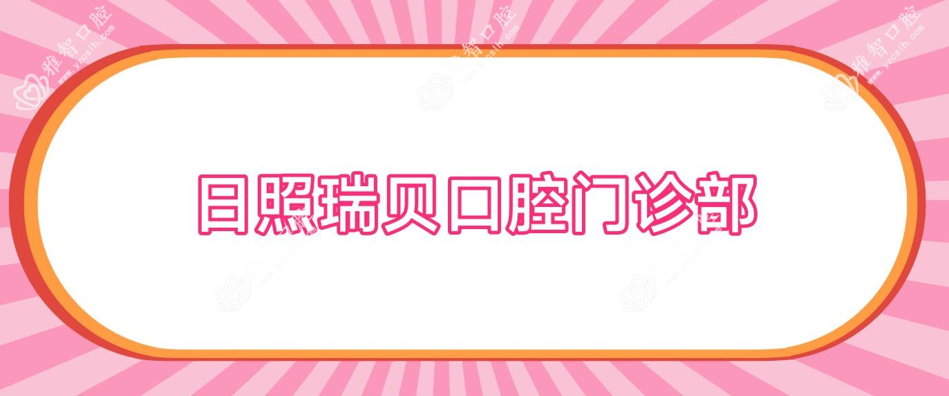 日照瑞贝口腔门诊部