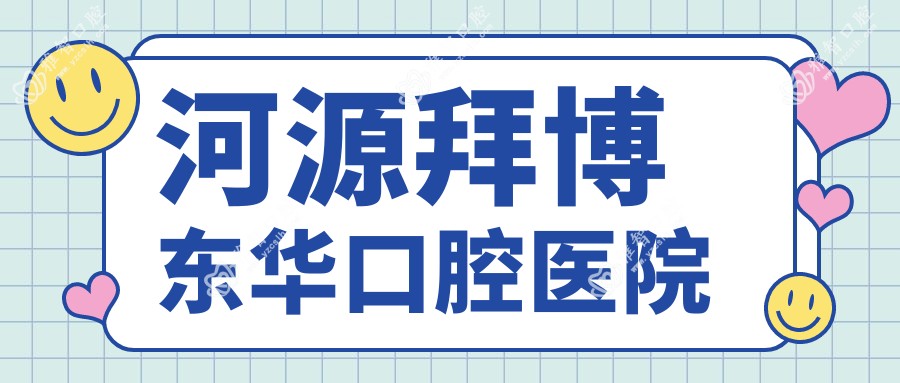河源拜博东华口腔医院