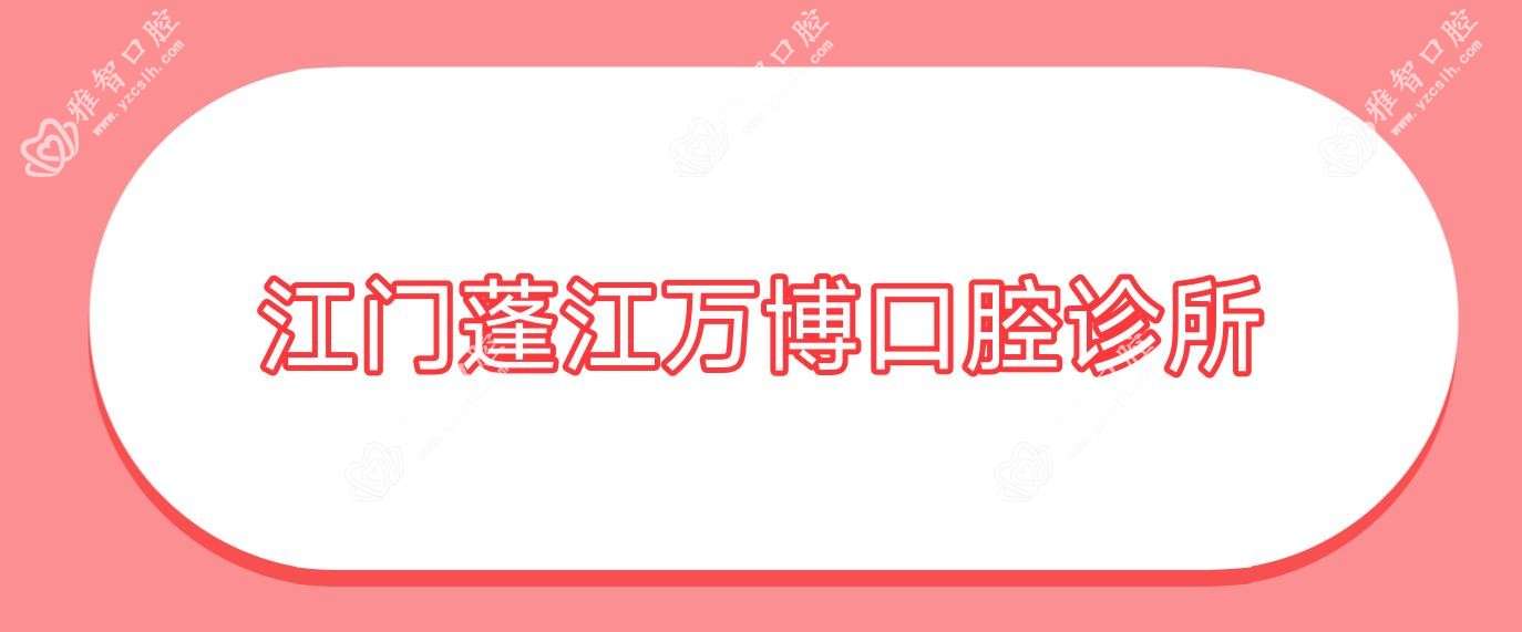 江门蓬江万博口腔诊所