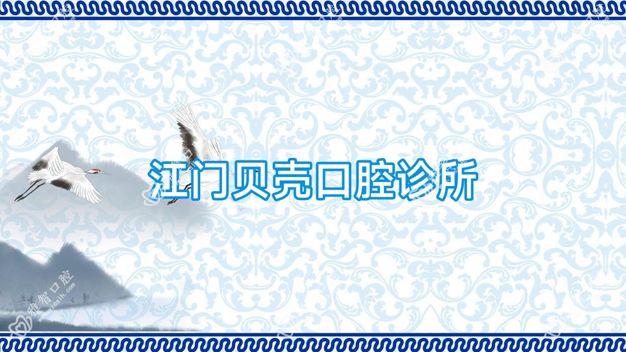 江门贝壳口腔诊所
