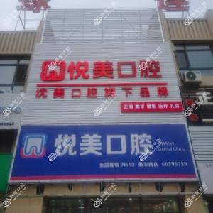 悦美口腔(聚农路店)