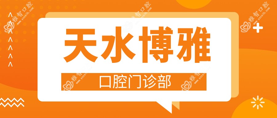 天水博雅口腔门诊部