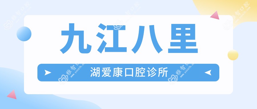 九江八里湖爱康口腔诊所