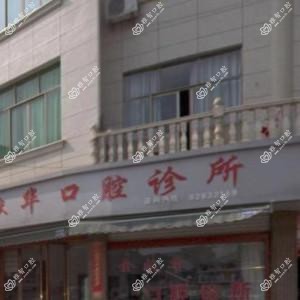 金华金献华口腔