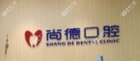 佛山南海尚德口腔