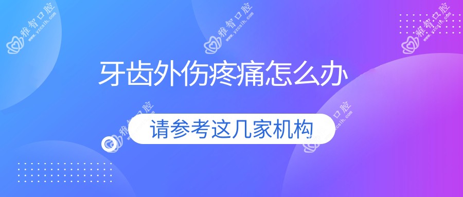 牙齿外伤疼痛怎么办