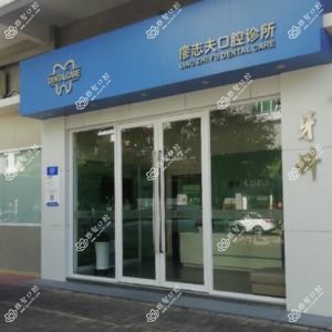 廖志夫口腔诊所
