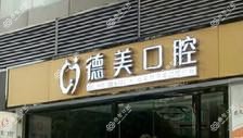 广州钱荣琴德美口腔诊所