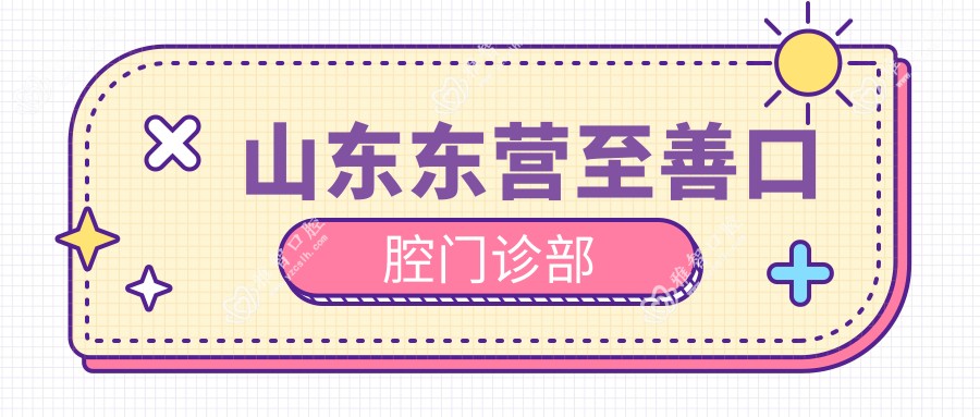 山东东营至善口腔门诊部