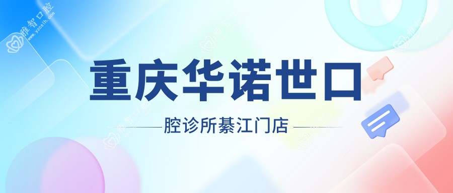 重庆华诺世口腔诊所綦江门店
