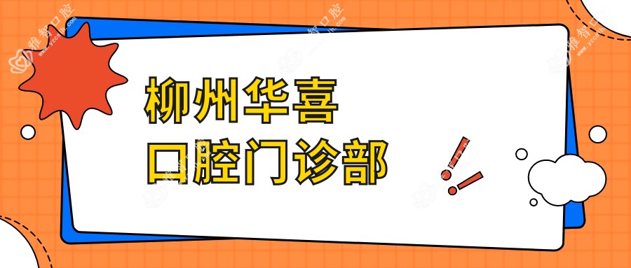 柳州华喜口腔门诊部