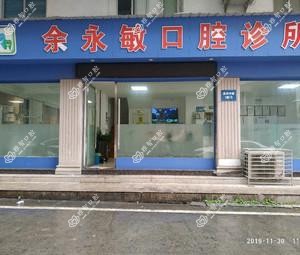 乐清余永敏口腔