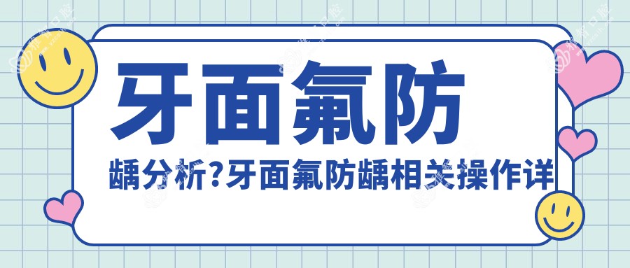 牙面氟防龋分析?牙面氟防龋相关操作详细介绍?