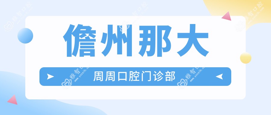 儋州那大周周口腔门诊部