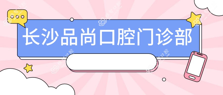 长沙品尚口腔门诊部