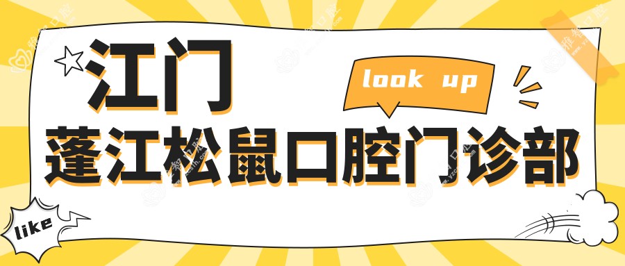 江门蓬江松鼠口腔门诊部