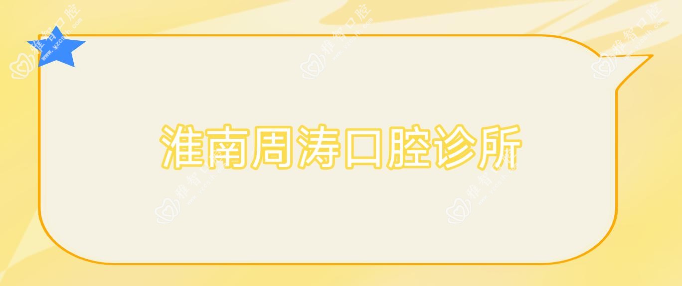 淮南周涛口腔诊所