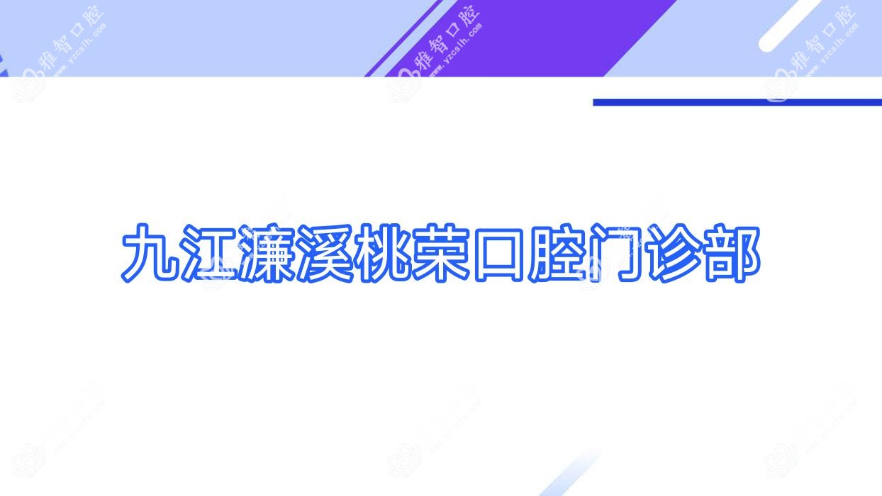 九江濂溪桃荣口腔门诊部
