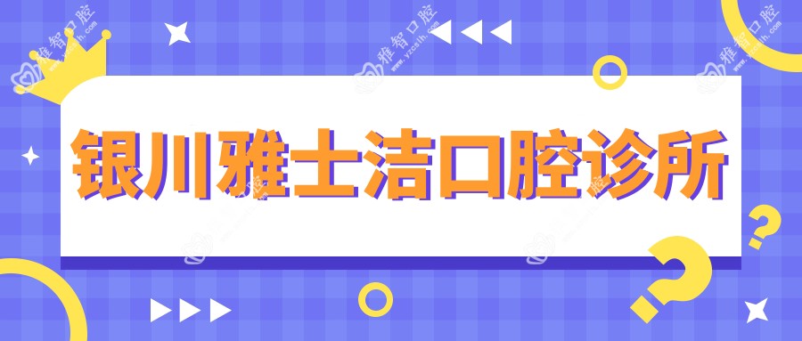 银川雅士洁口腔诊所